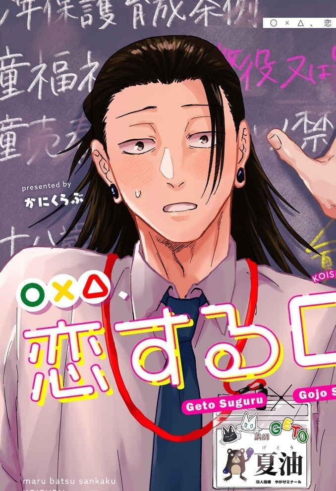 呪術廻戦 〇×△、恋する□ かにくらぶ かに 夏五 夏